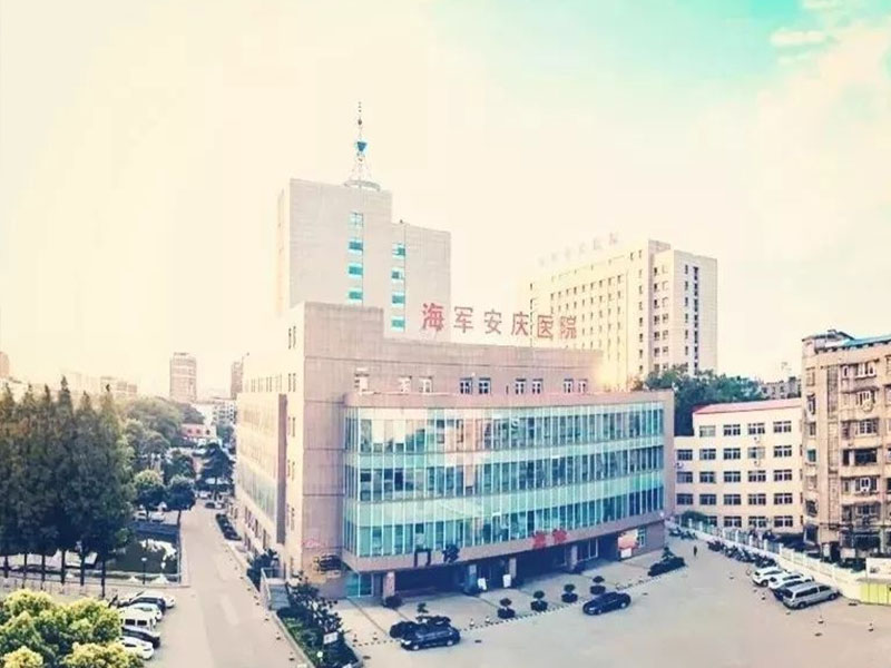 浙江中国人民解放军海军安庆医院